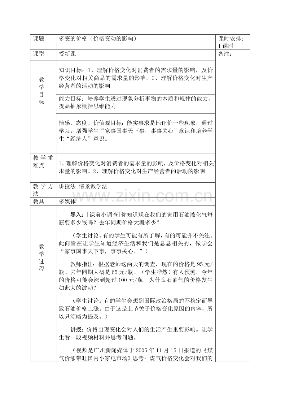 高一政治价格变动的影响.doc_第1页