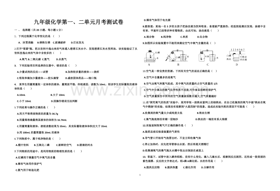 化学月考试卷第一、二单元.docx_第1页