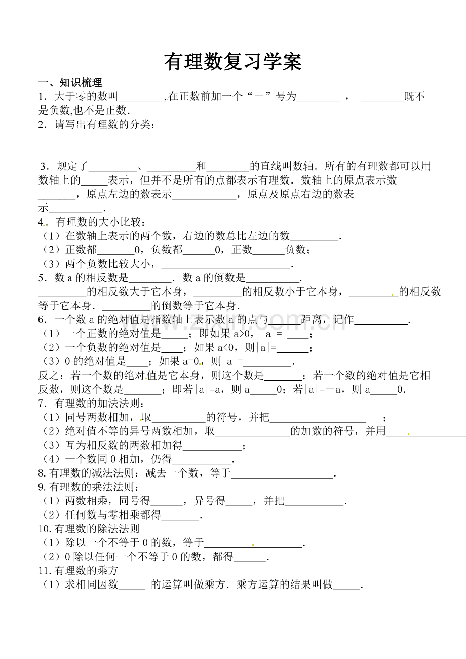 有理数复习学案（钱国林）.doc_第1页