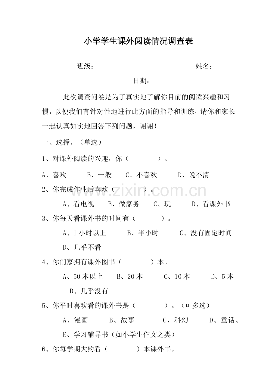 小学学生课外阅读情况调查表.docx_第1页