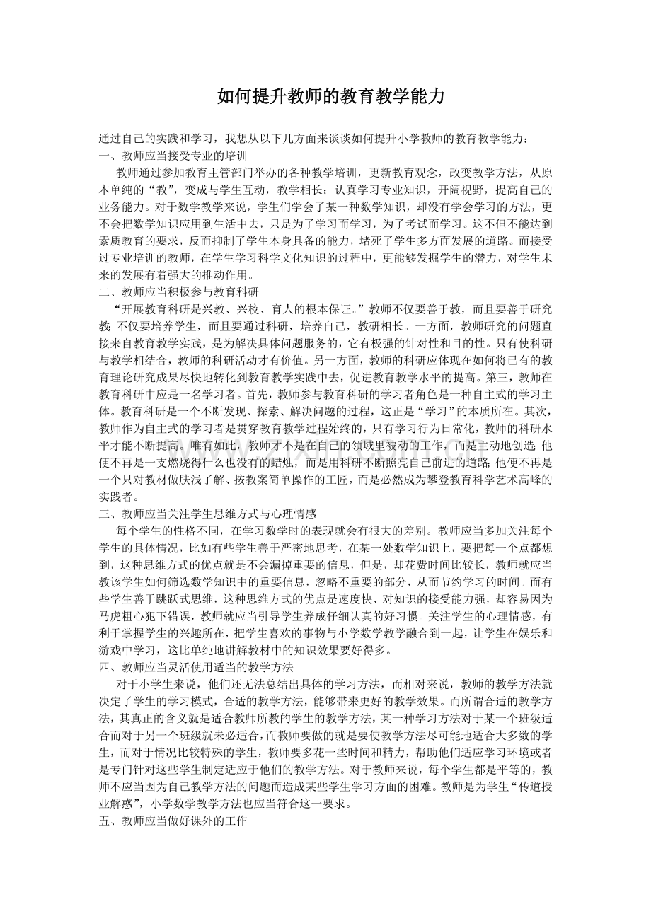 如何提升教师的教育教学能力.doc_第1页