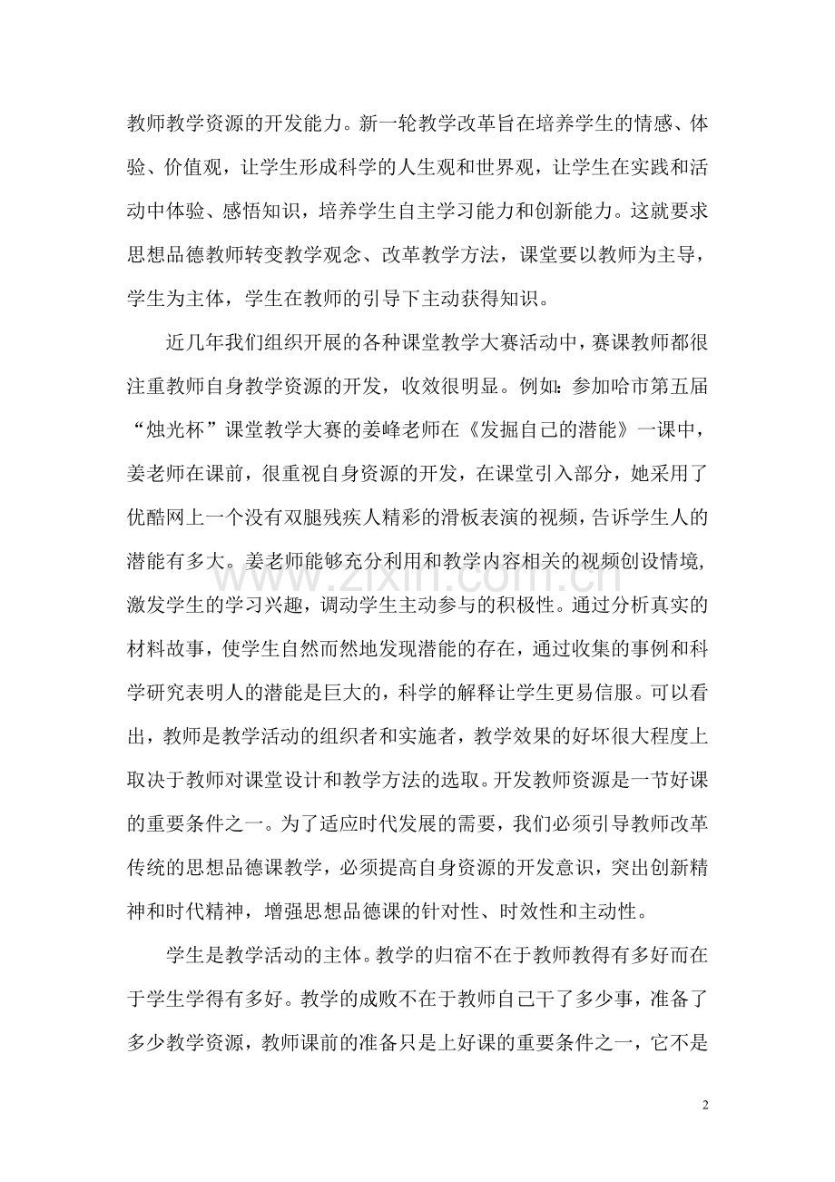 浅谈初中思想品德教学资源的挖掘.doc_第2页