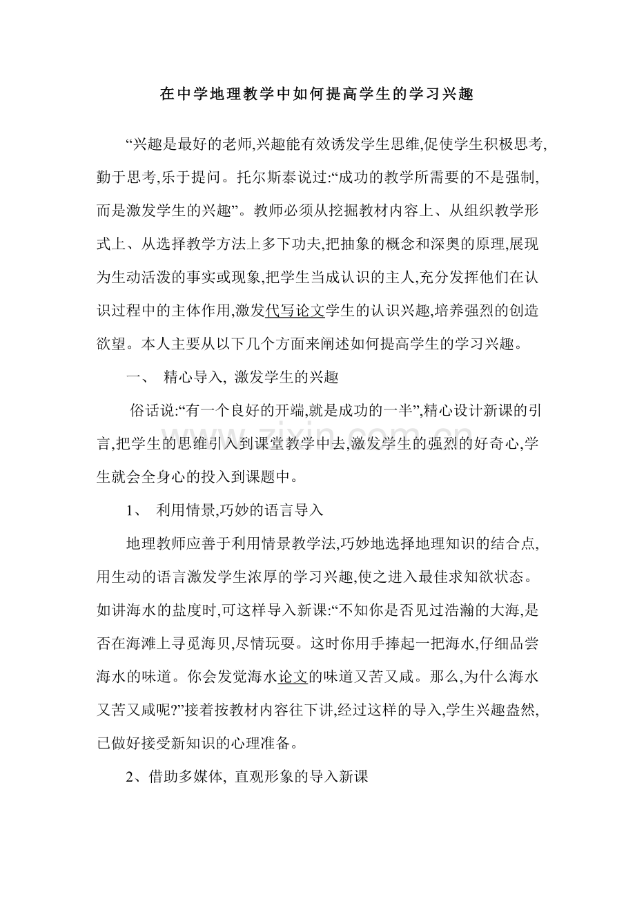 在中学地理教学中如何提高学生的学习兴趣.doc_第1页