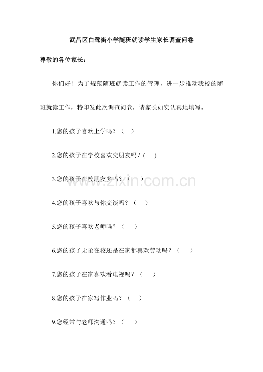 随班就读学生家长调查问卷.doc_第1页