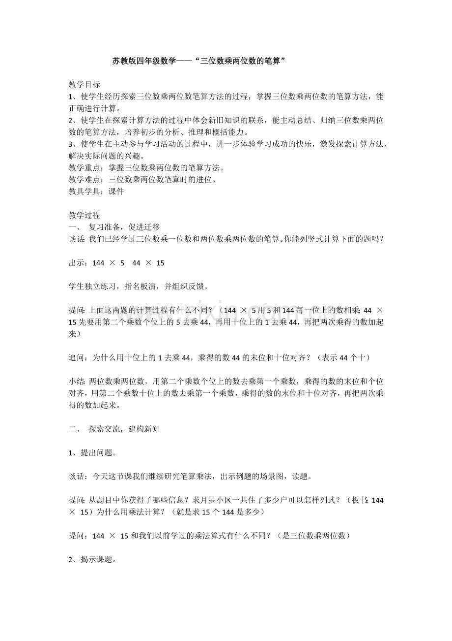 三位数乘两位数的笔算.docx_第1页