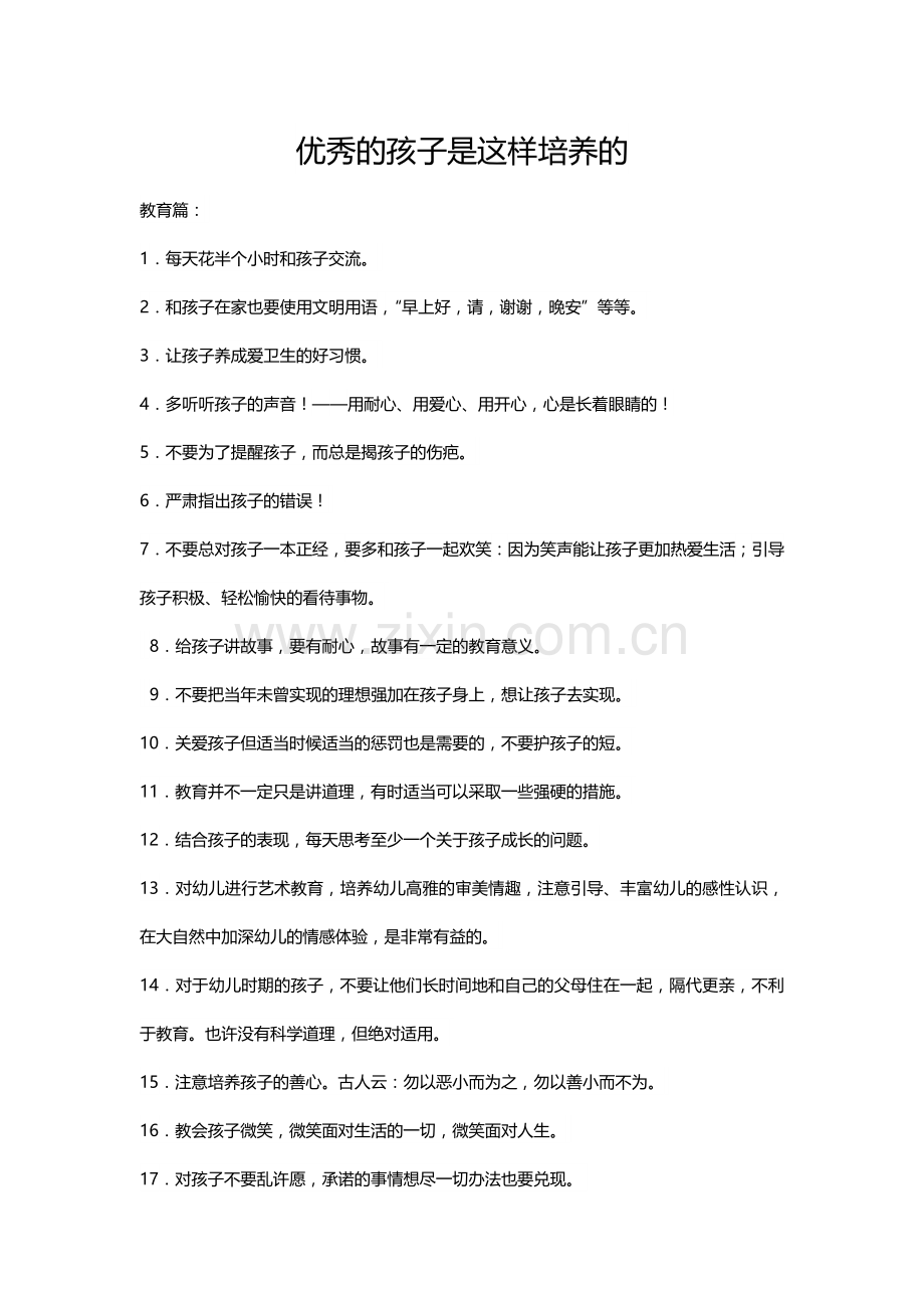 优秀的孩子是这样培养的.docx_第1页