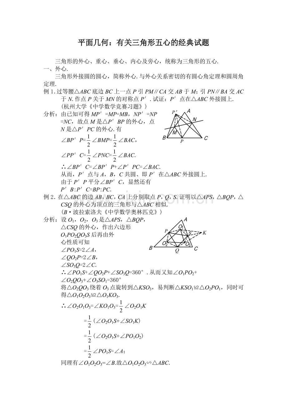 平面几何：有关三角形五心的经典试题及证明.doc_第1页