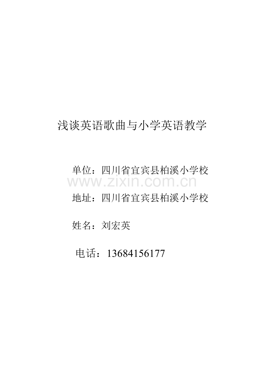 浅谈英语歌曲与小学英语教学.doc_第1页