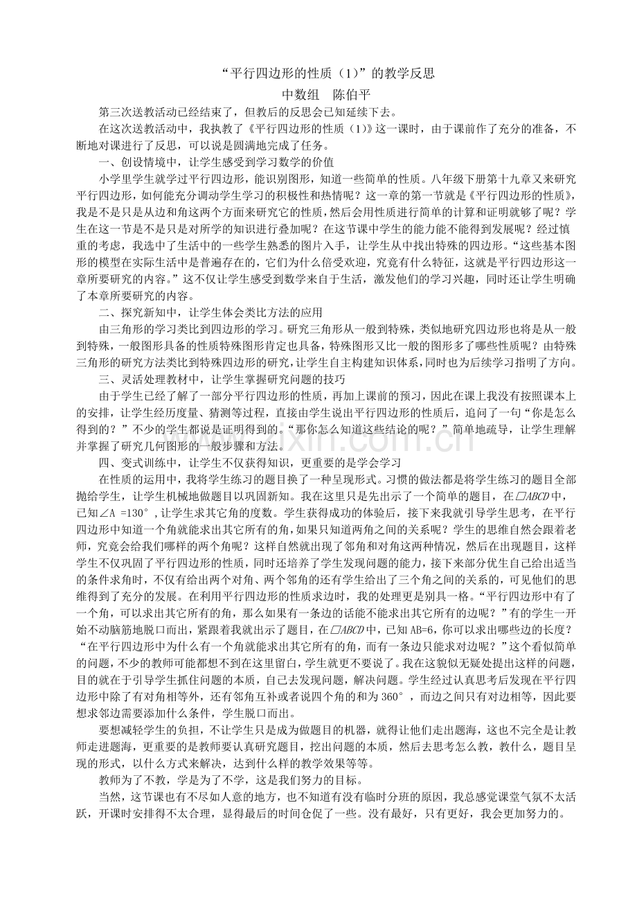 平行四边形的教学反思.doc_第1页