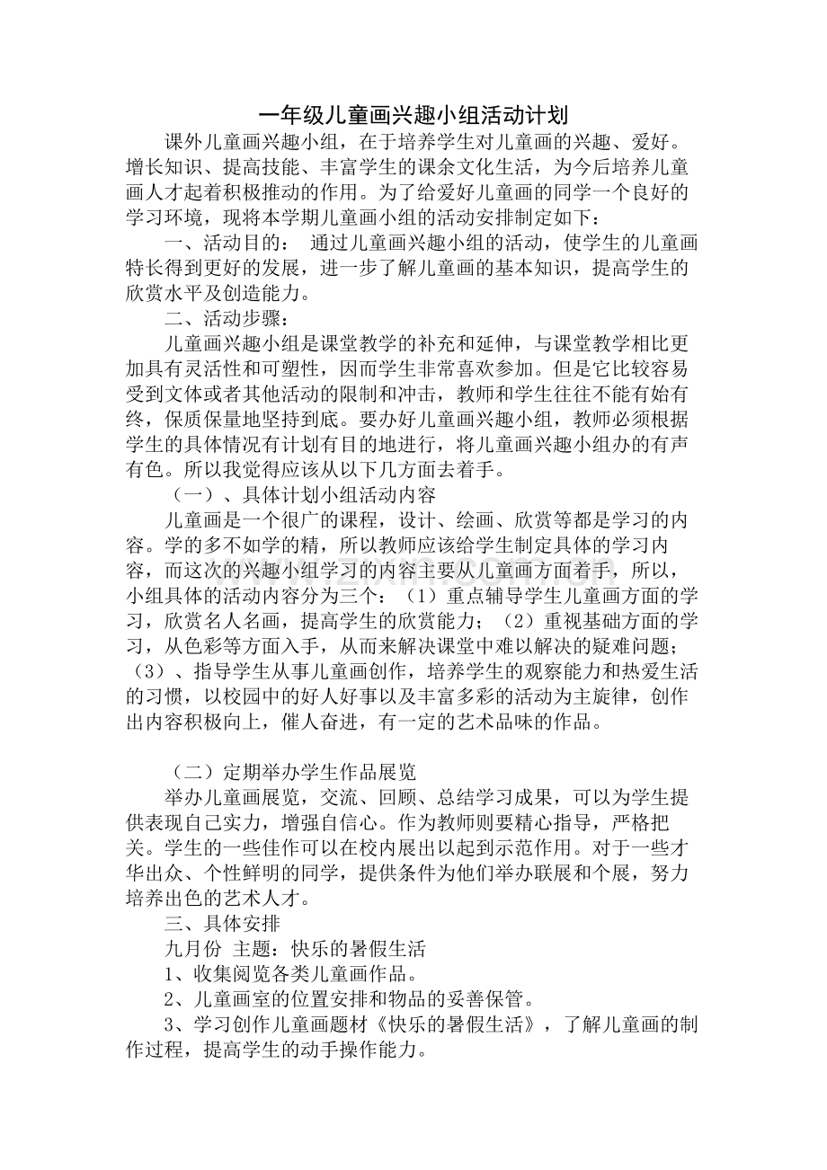 一年级儿童画兴趣小组活动计划.doc_第1页