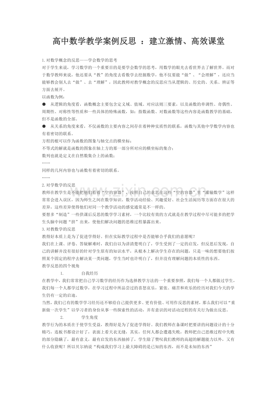 高中数学教学案例反思.doc_第1页