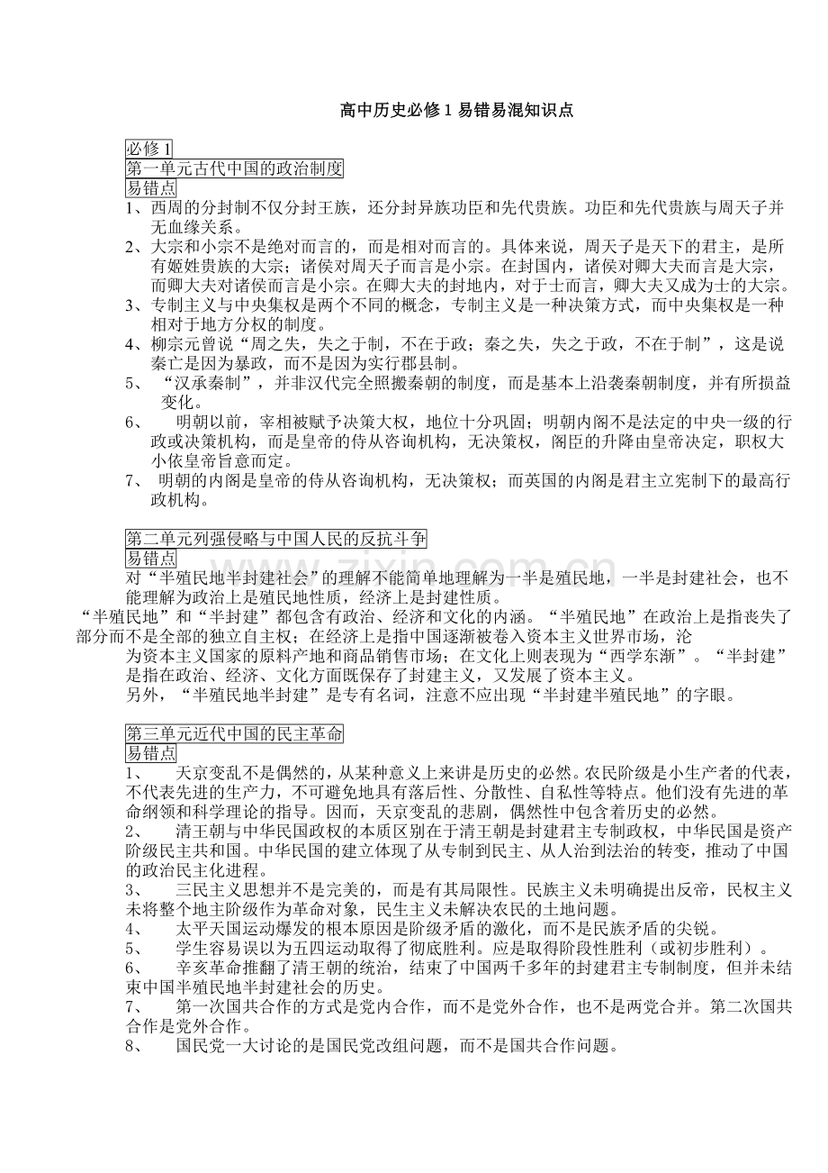 高中历史必修１易错易混知识点.doc_第1页