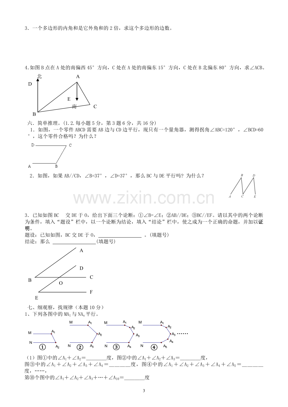 人教版七年级下册数学期中考试卷(含答案).doc_第3页