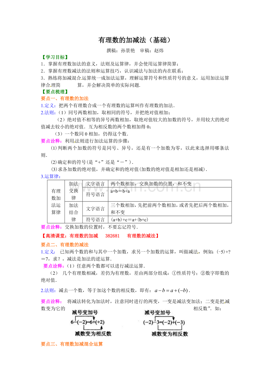 有理数的加减法（基础）知识讲解.doc_第1页