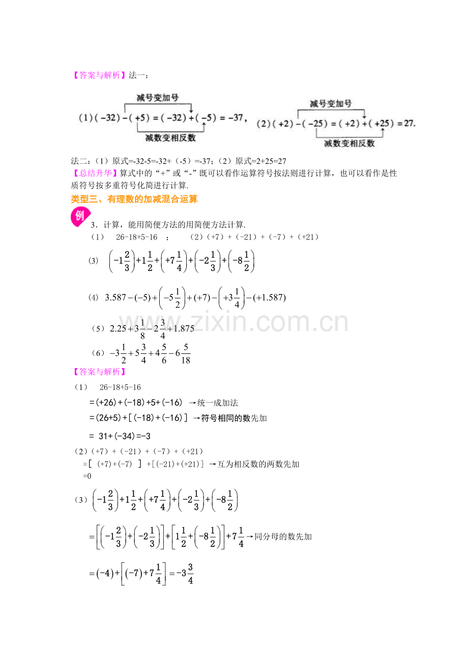 有理数的加减法（基础）知识讲解.doc_第3页