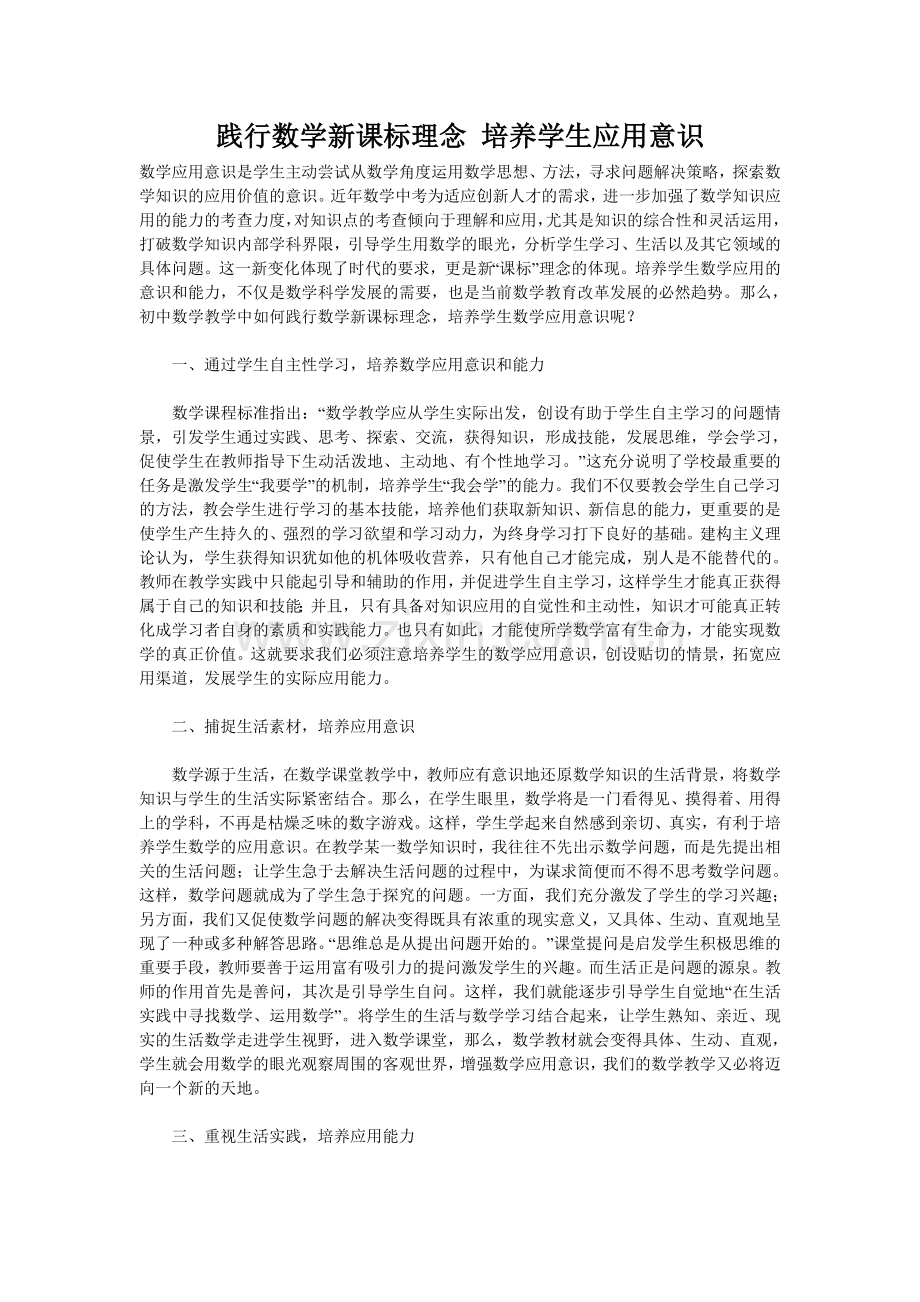 践行数学新课标理念培养学生应用意识.doc_第1页