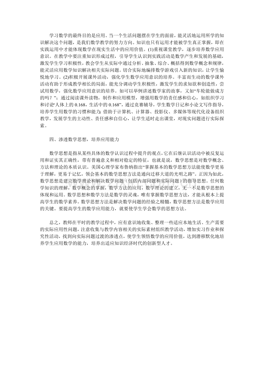 践行数学新课标理念培养学生应用意识.doc_第2页