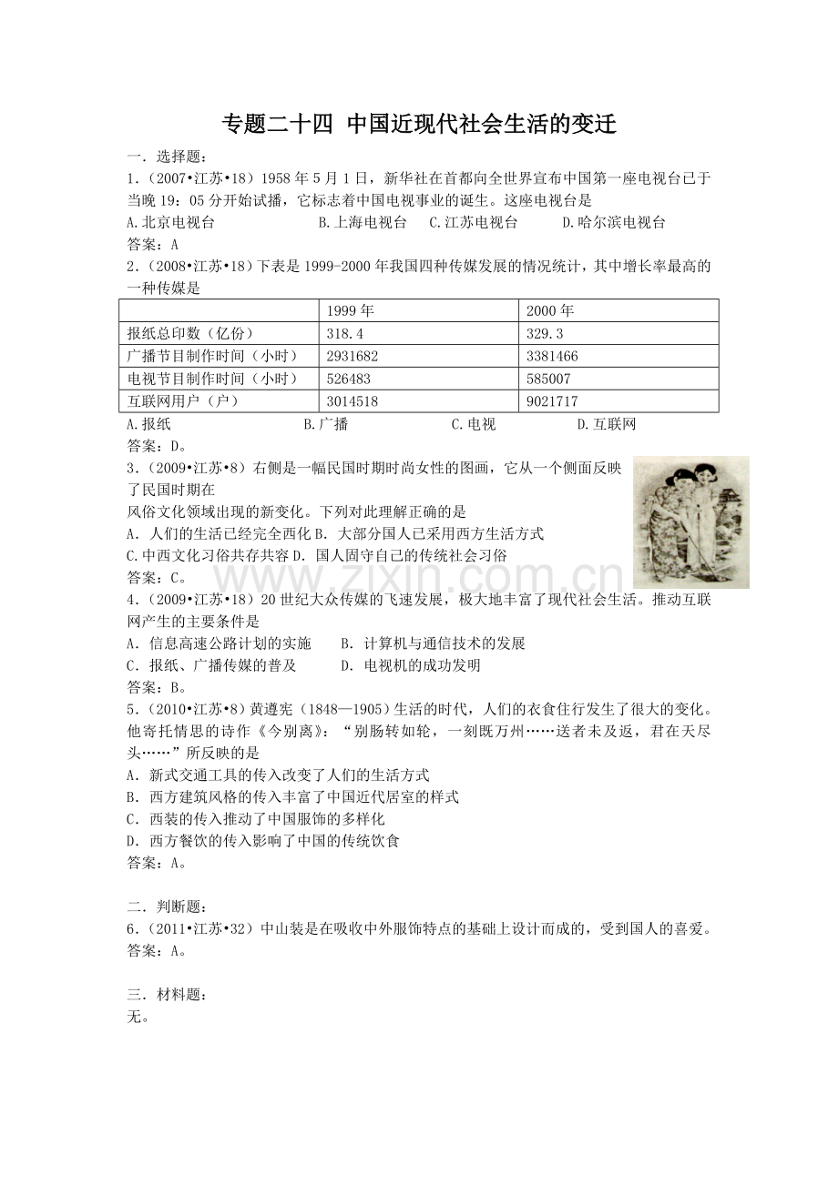 专题二十四中国近现代社会生活的变迁.doc_第1页