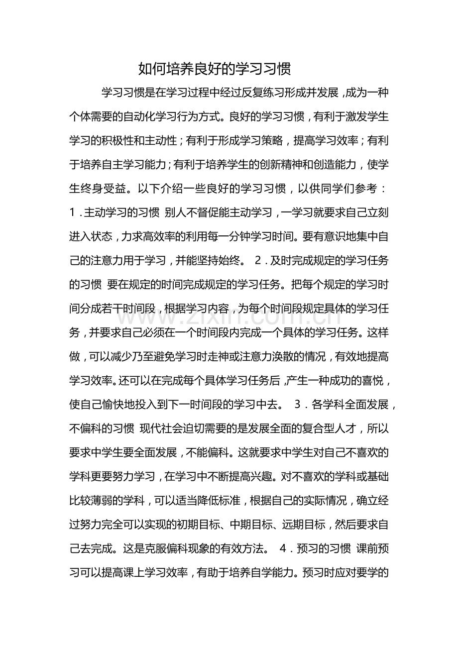 如何培养良好的学习习惯.docx_第1页