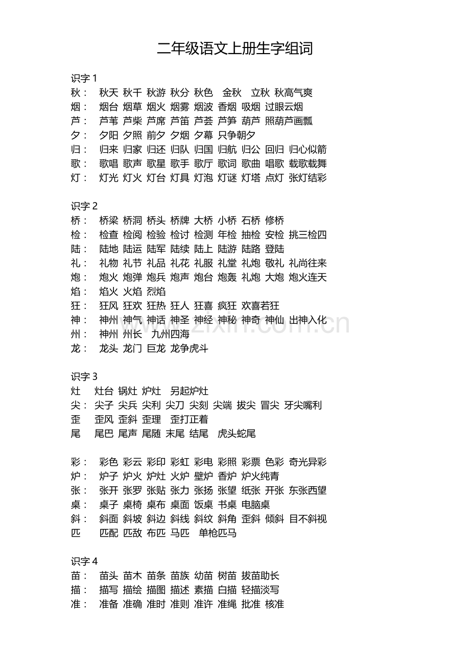 二年级语文上册生字组词.doc_第1页