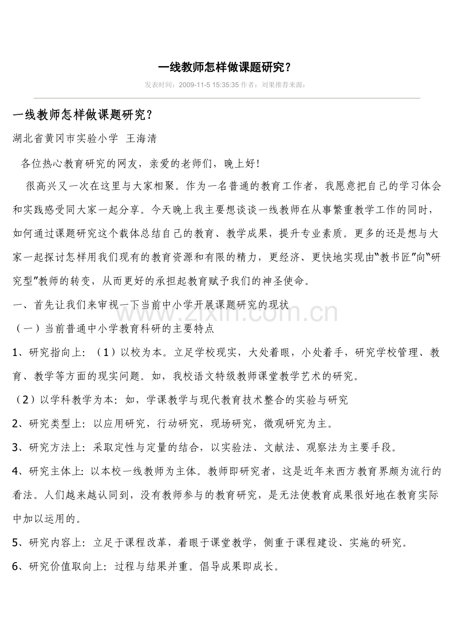 一线教师怎样做课题研究.docx_第1页