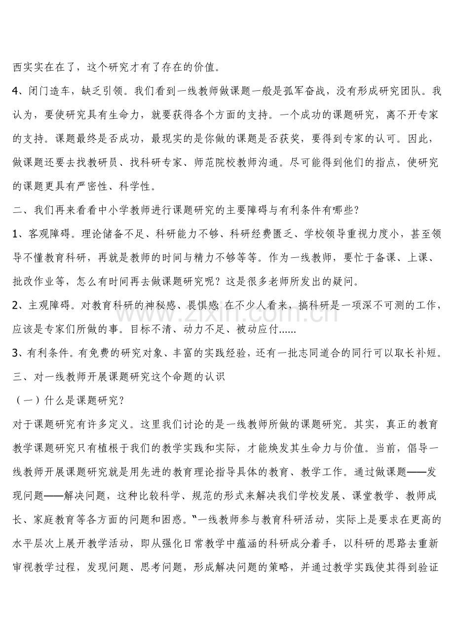 一线教师怎样做课题研究.docx_第3页