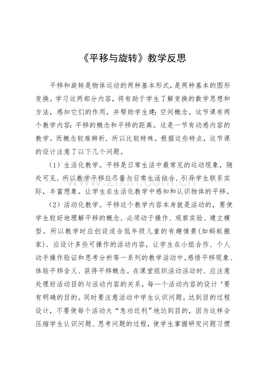 《平移与旋转》教学反思.doc_第1页