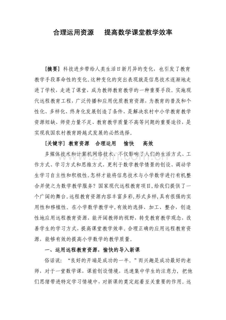 合理运用教育资源___优化小学数学课堂教学.doc_第1页