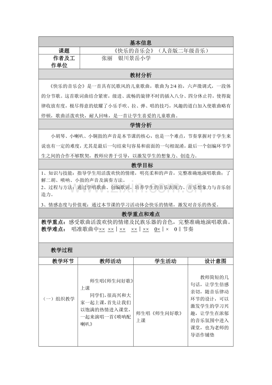 小学音乐教学设计与反思《快乐的音乐会》.doc_第1页