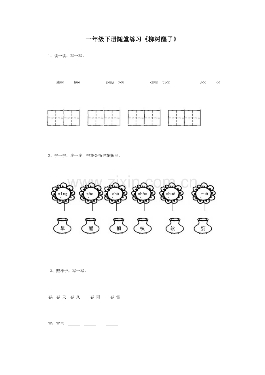 一年级下册随堂练习.doc_第1页