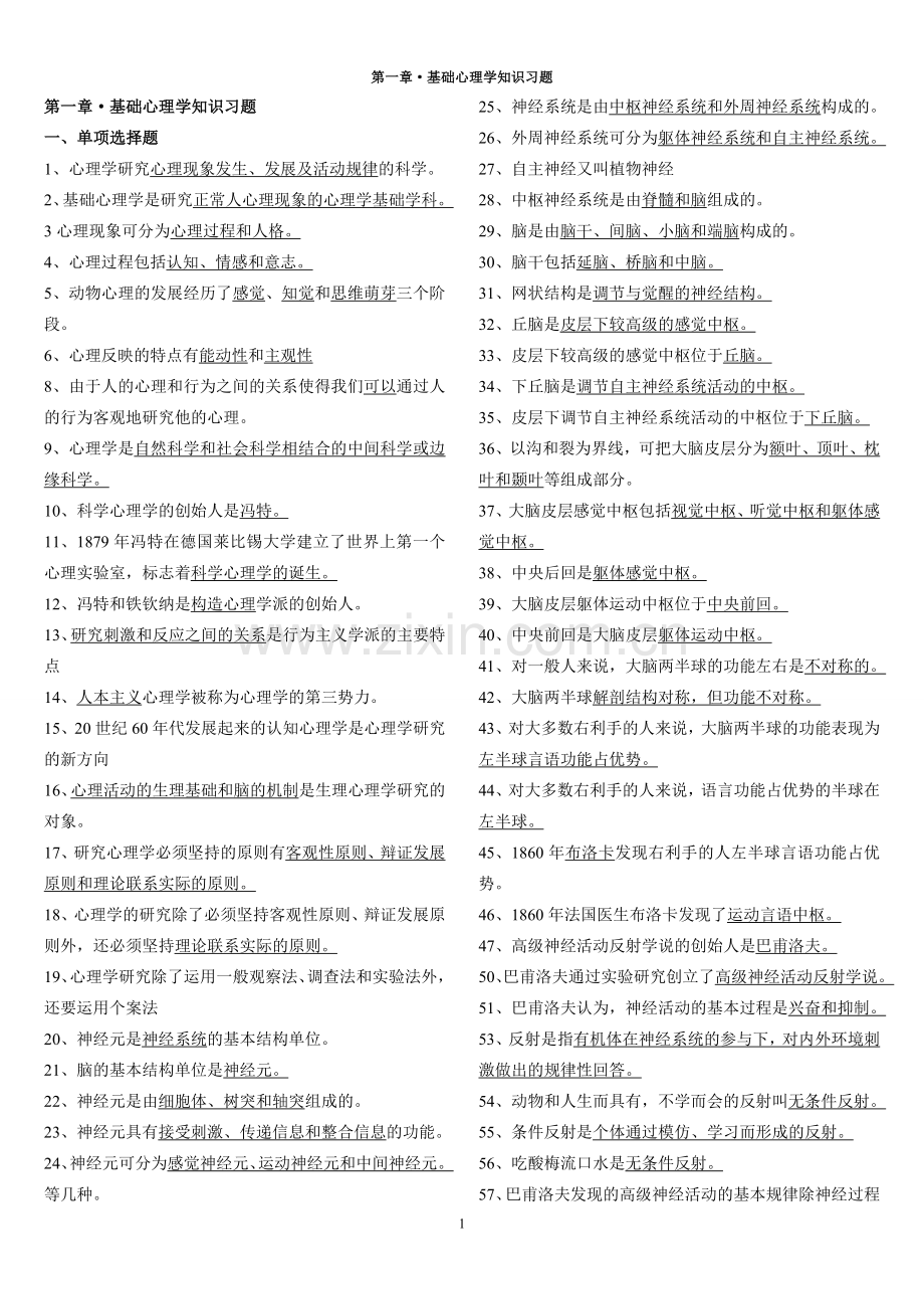 第一章·基础心理学知识习题.doc_第1页