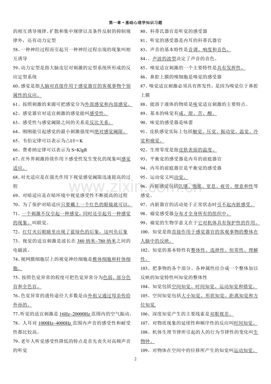 第一章·基础心理学知识习题.doc_第2页