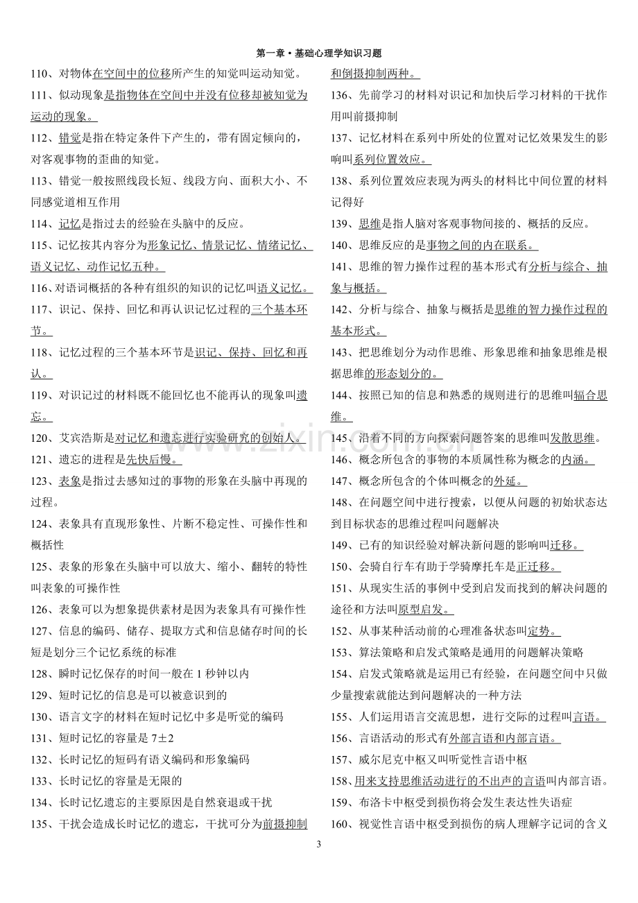 第一章·基础心理学知识习题.doc_第3页