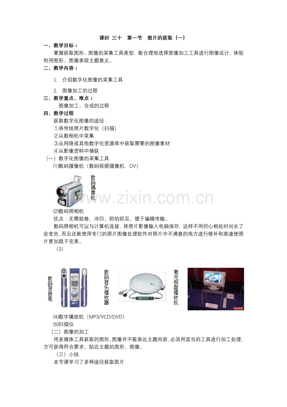 课时三十第一节图片的获取（一）.doc_第1页