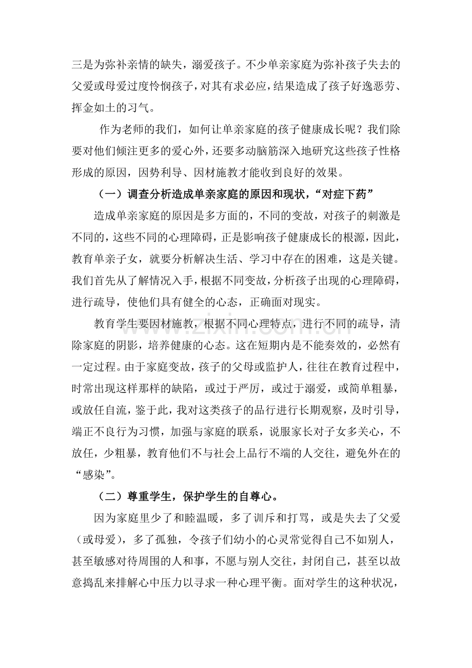 《让关爱为单亲家庭的孩子保驾护航》.doc_第2页