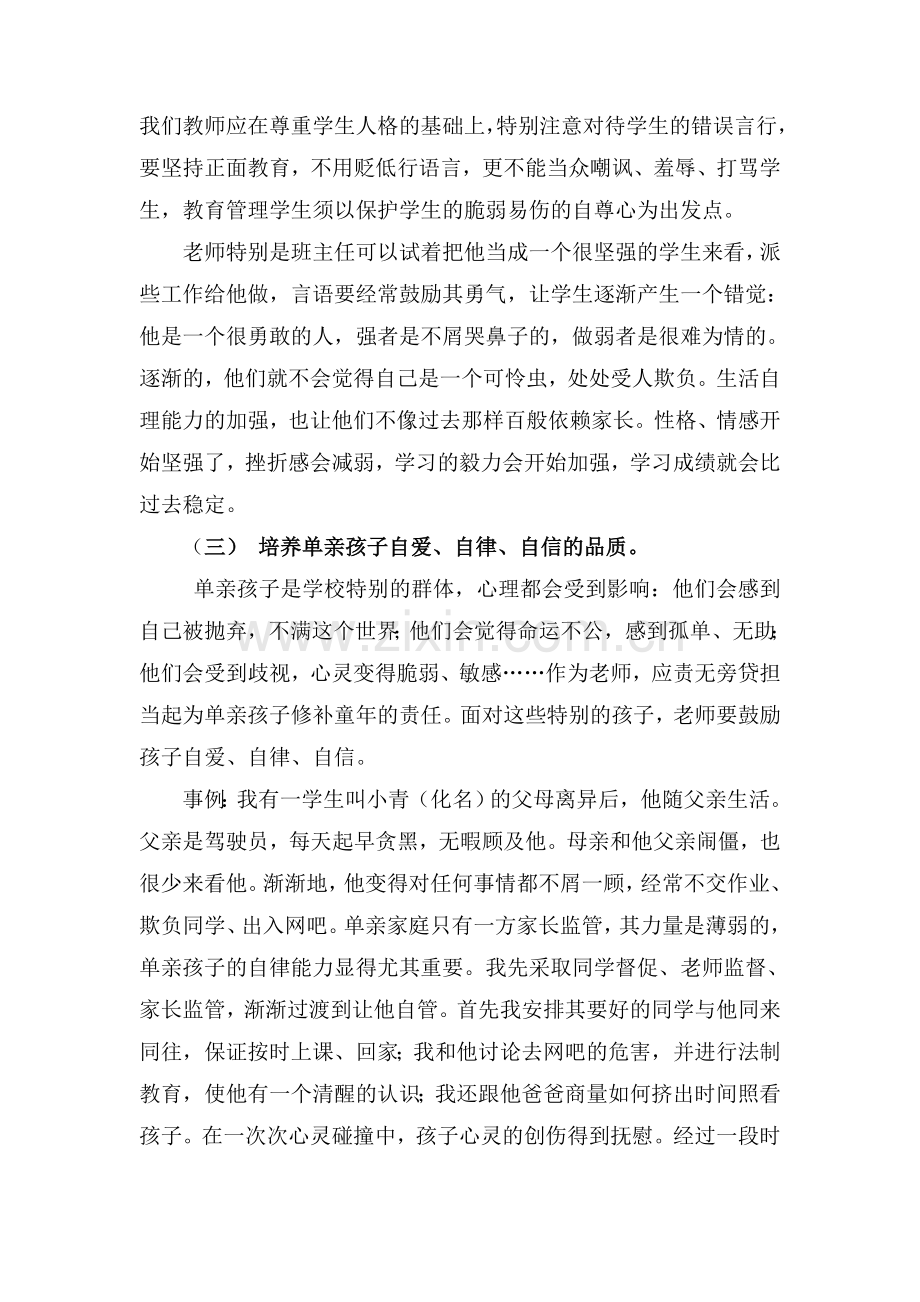 《让关爱为单亲家庭的孩子保驾护航》.doc_第3页