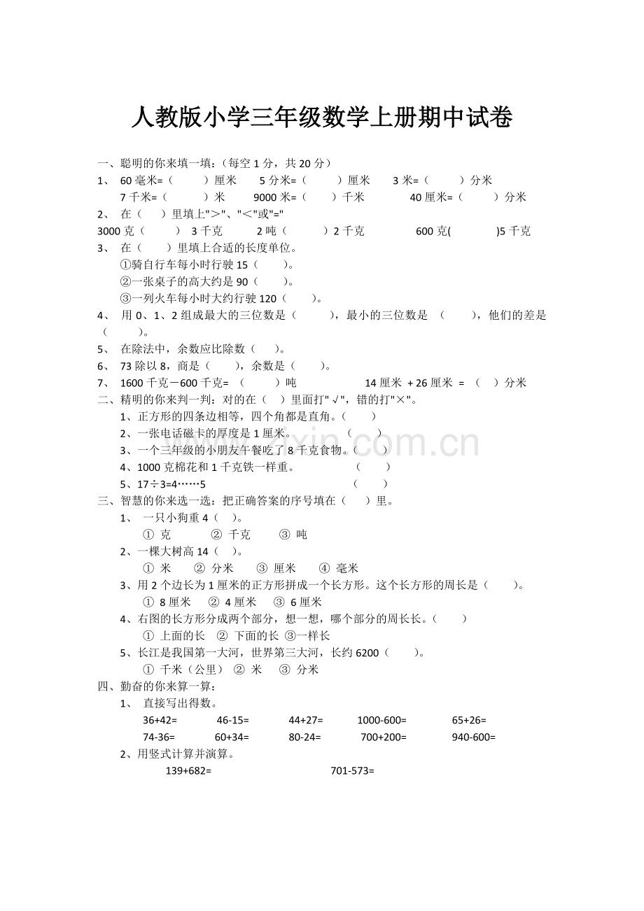 人教版小学三年级数学上册期中试卷.docx_第1页