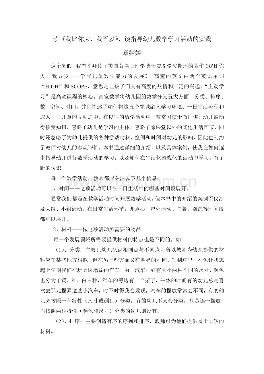 读《我比你大我五岁》谈指导幼儿数学学习活动的实践.doc_第1页