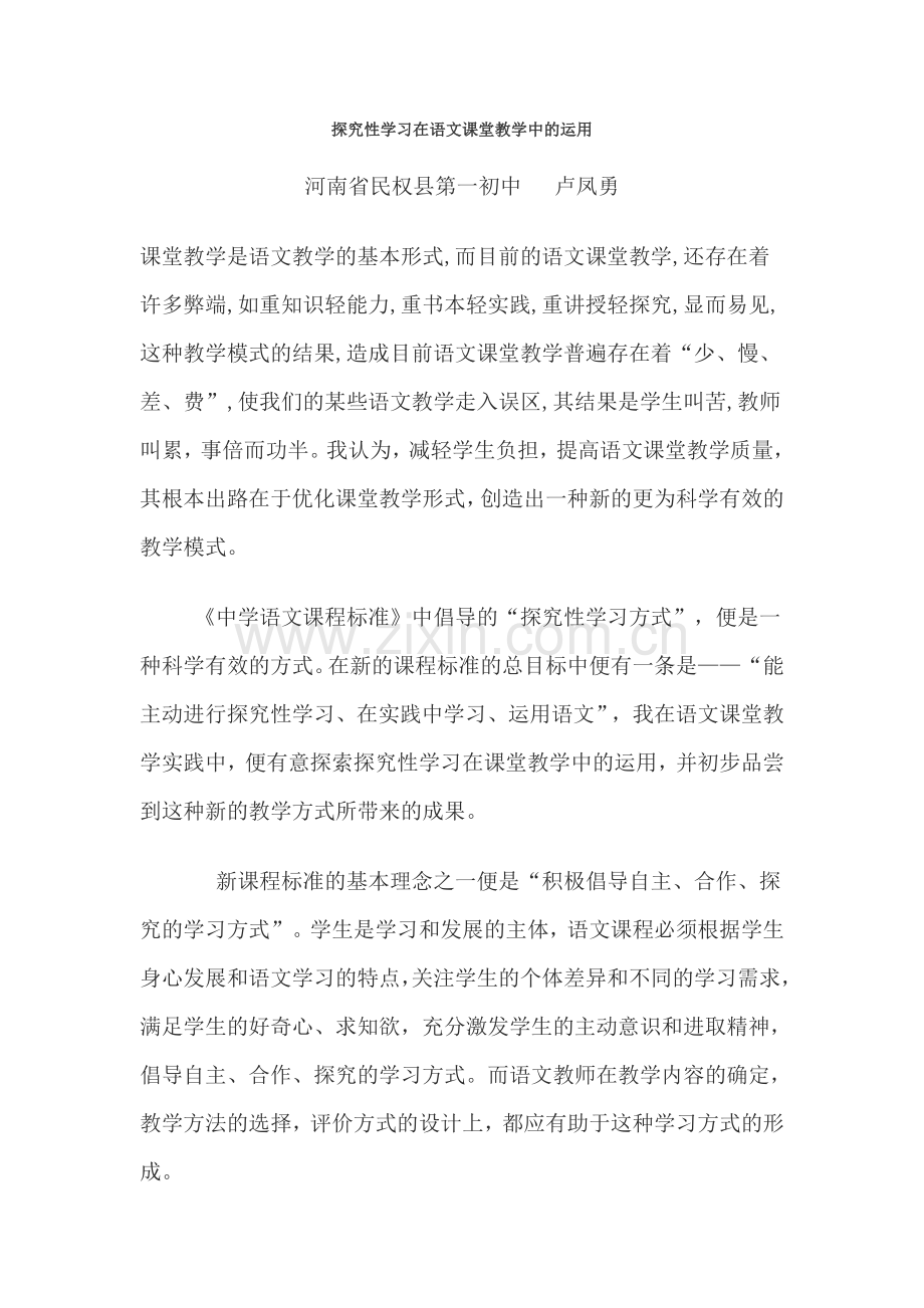 探究性学习在语文课堂教学中的运用.doc_第1页