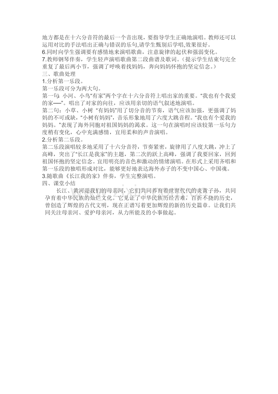 音乐教学设计《长江我的家》许建萍.doc_第2页