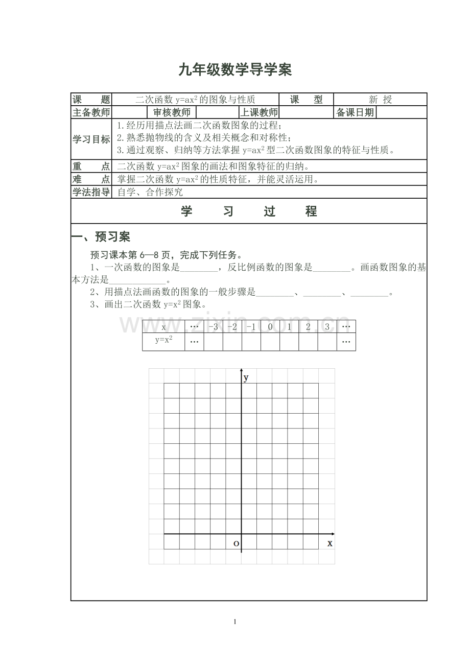 二次函数的图象与性质.doc_第1页