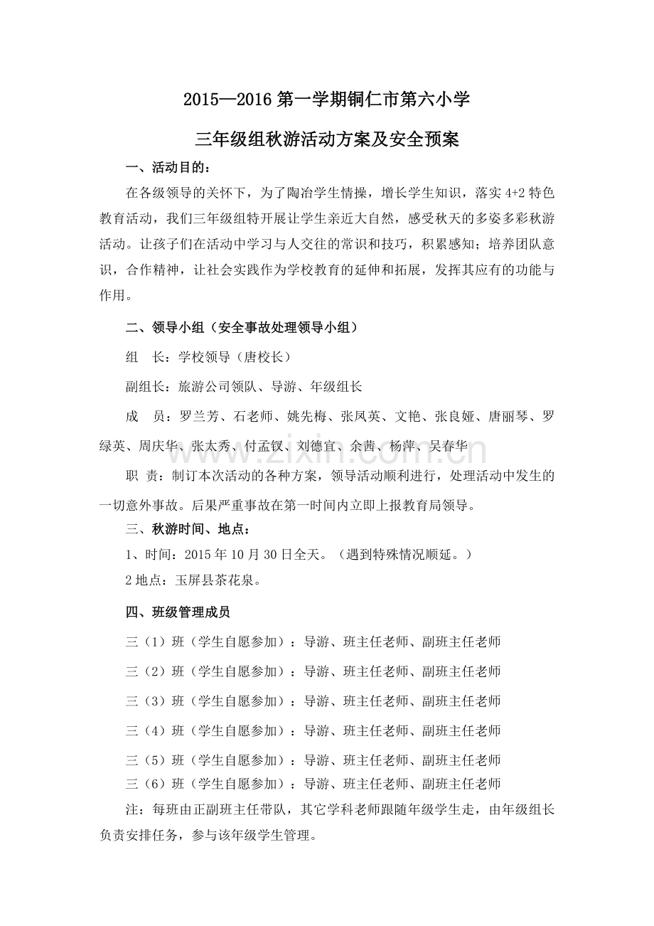 三年级组秋游活动方案及安全预案.docx_第1页