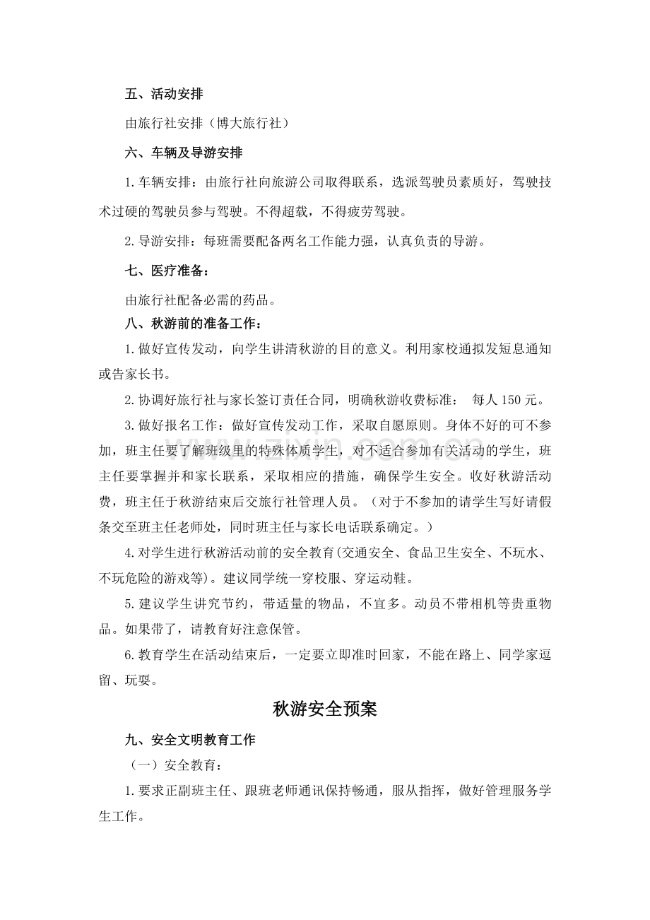 三年级组秋游活动方案及安全预案.docx_第2页