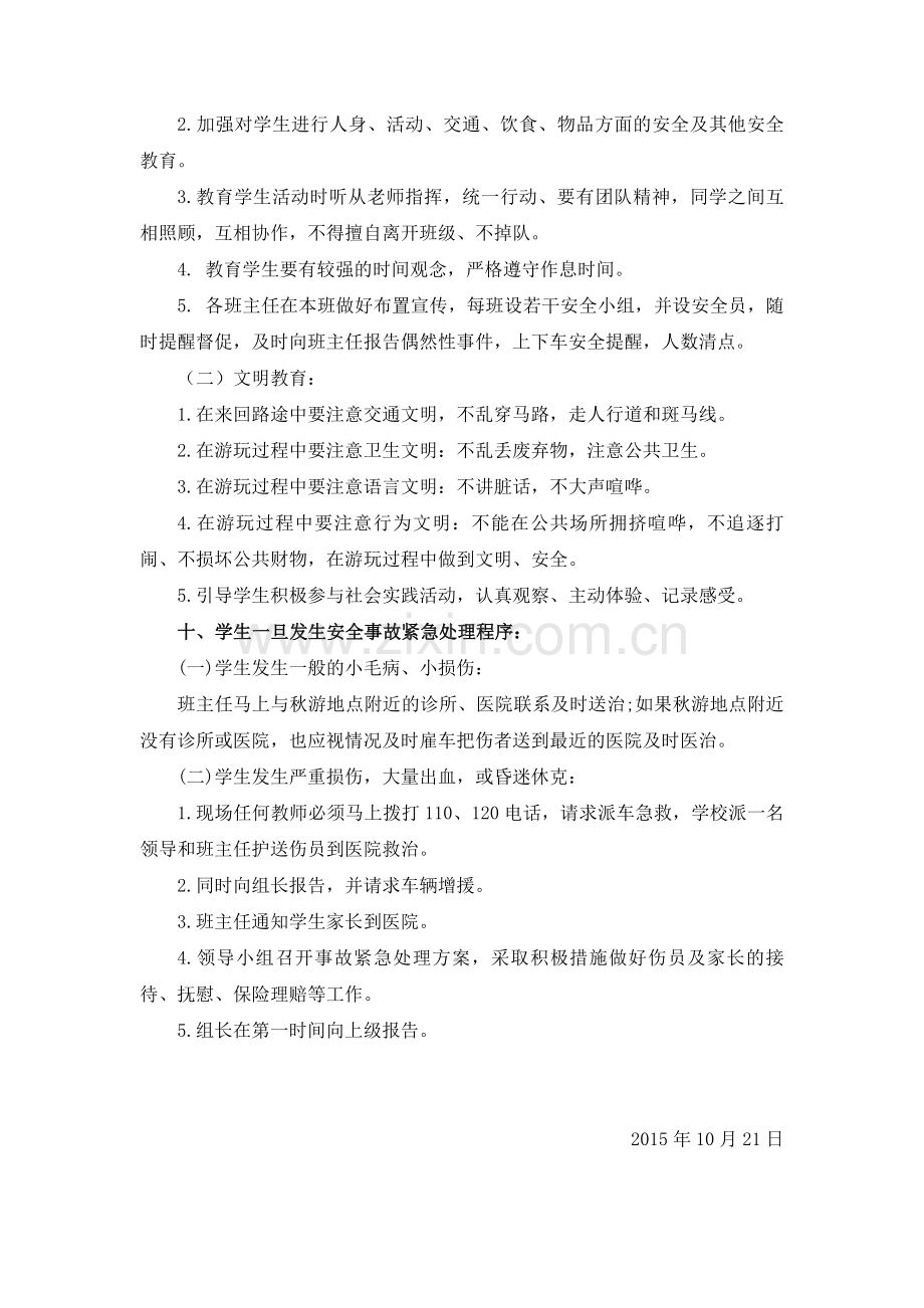 三年级组秋游活动方案及安全预案.docx_第3页