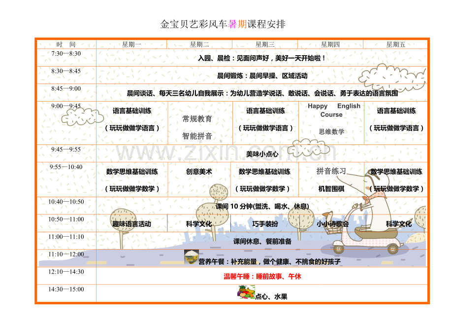 暑期幼小衔接班课程安排.doc_第1页