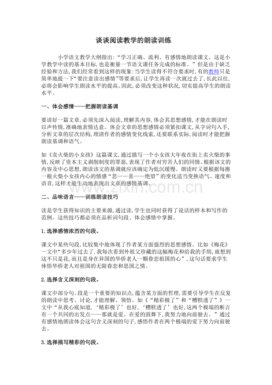 谈谈阅读教学的朗读训练.docx_第1页