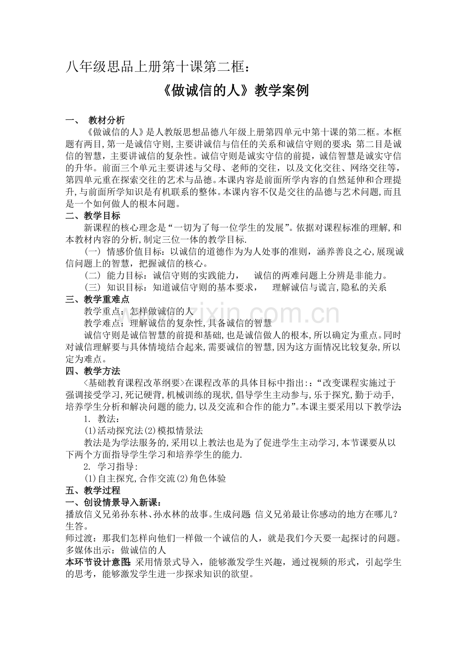 八年级上册第十课第二框做诚信的人教学案例.doc_第2页