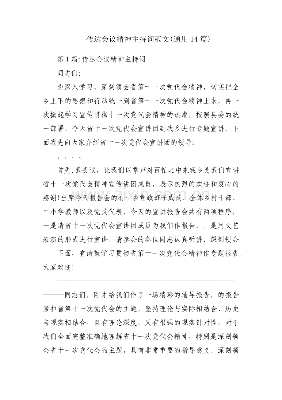 传达会议精神主持词范文(通用14篇).pdf_第1页