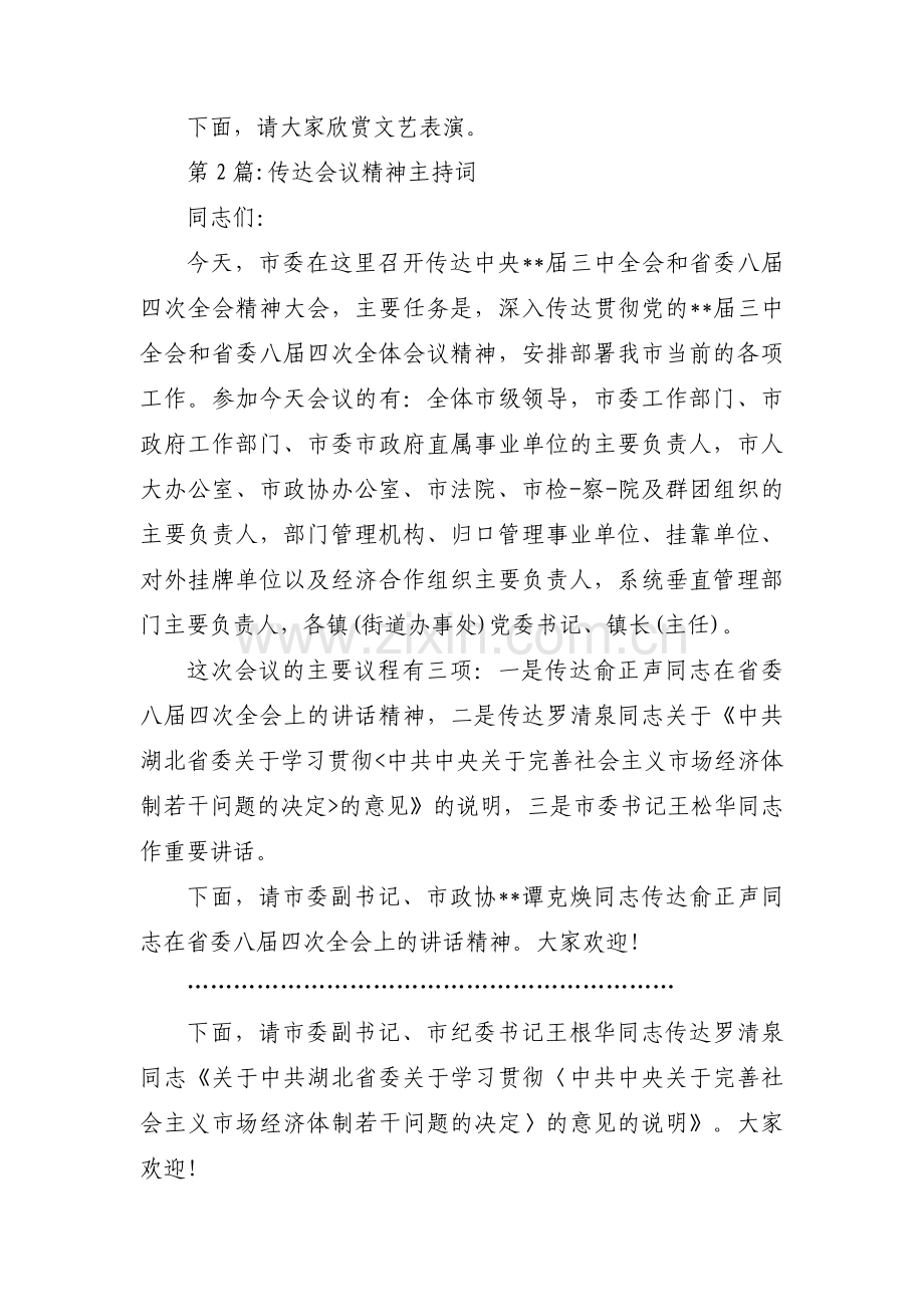 传达会议精神主持词范文(通用14篇).pdf_第3页