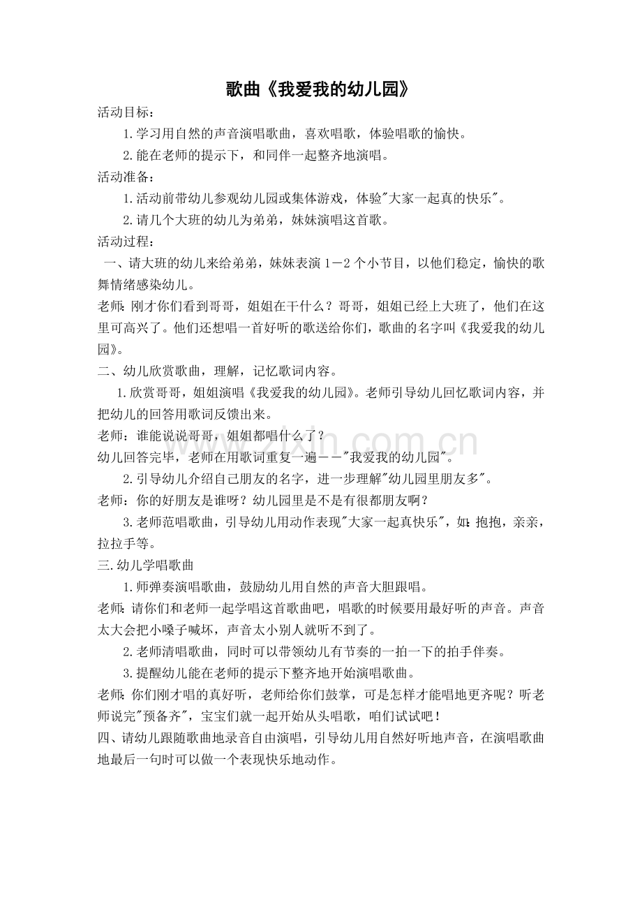 歌曲我爱我的幼儿园.doc_第1页